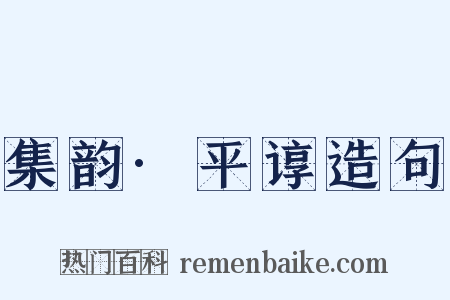 集韵·平谆造句是什么意思的图片